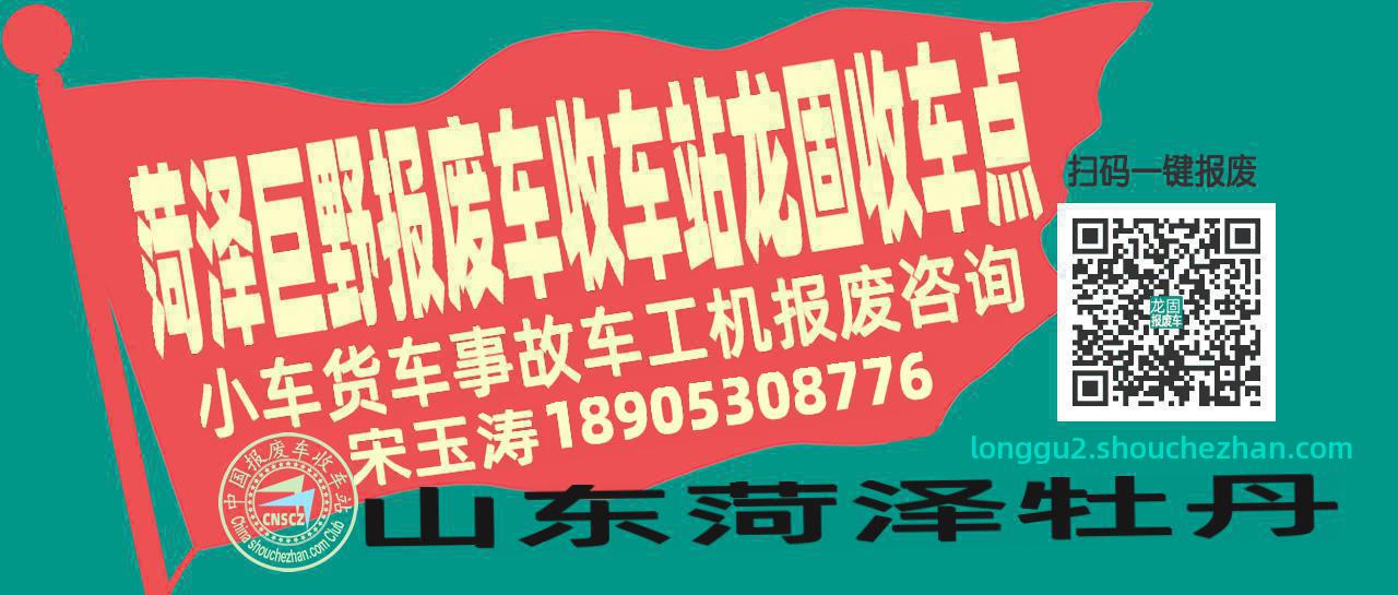 菏泽巨野收车站报废咨询龙固收车点